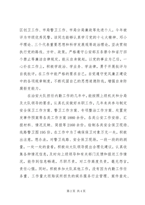 公安局治安管理中队长兼内勤先进事迹材料 (3).docx