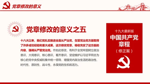 学习解读党的章程十九大新党章PPT微党课