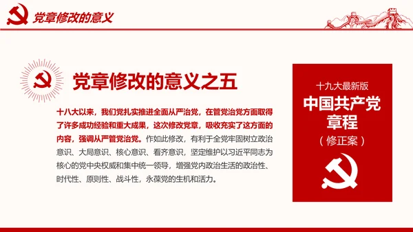 学习解读党的章程十九大新党章PPT微党课