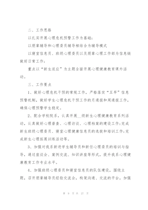 心理健康教育主题班会策划书.docx