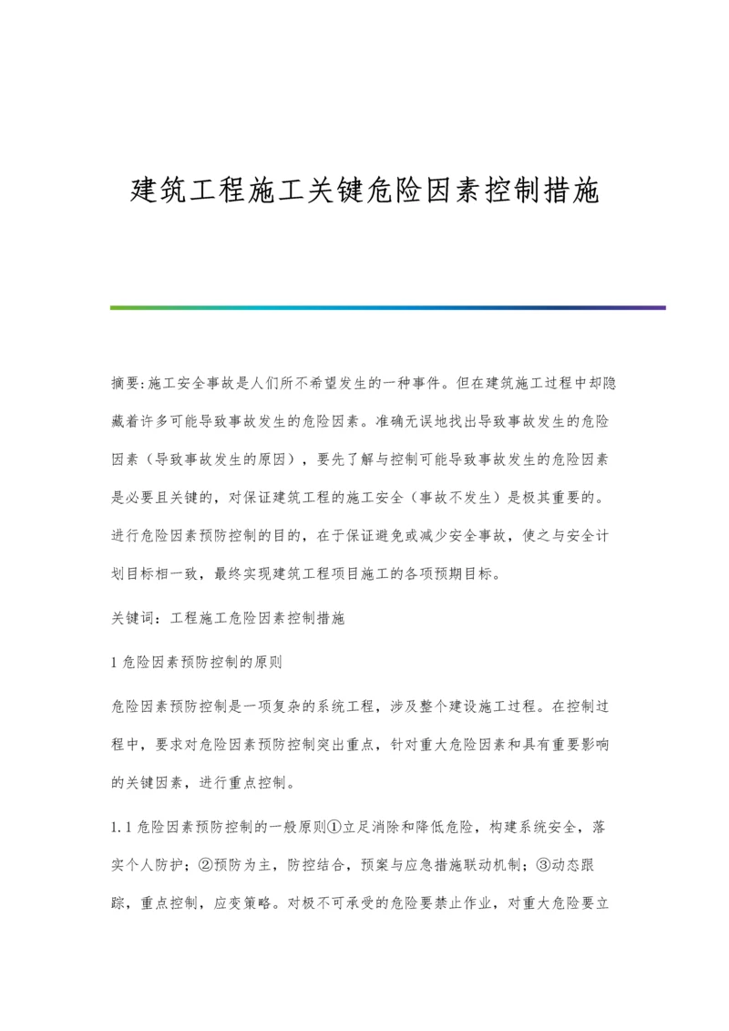 建筑工程施工关键危险因素控制措施.docx