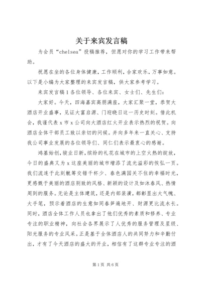 关于来宾发言稿.docx