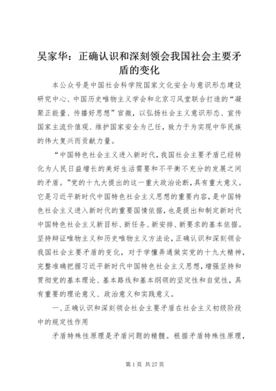 吴家华：正确认识和深刻领会我国社会主要矛盾的变化.docx