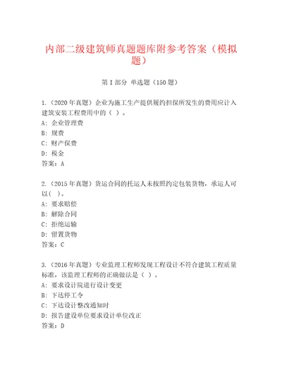 内部二级建筑师真题题库附参考答案模拟题