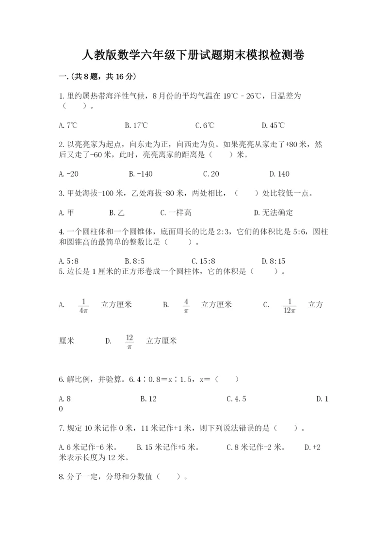 人教版数学六年级下册试题期末模拟检测卷含答案（满分必刷）.docx