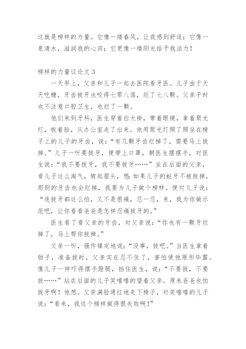 榜样的力量议论文精选.docx