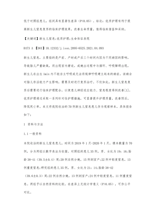 优质护理在新生儿窒息复苏后护理中应用的效果观察.docx