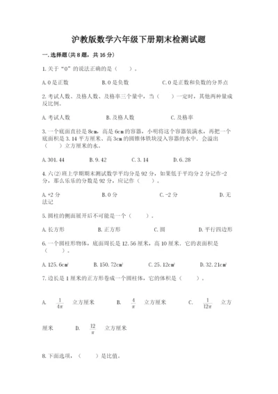 沪教版数学六年级下册期末检测试题附答案【基础题】.docx
