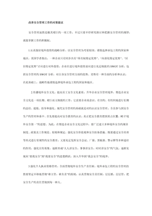 境外工程安全管理.docx