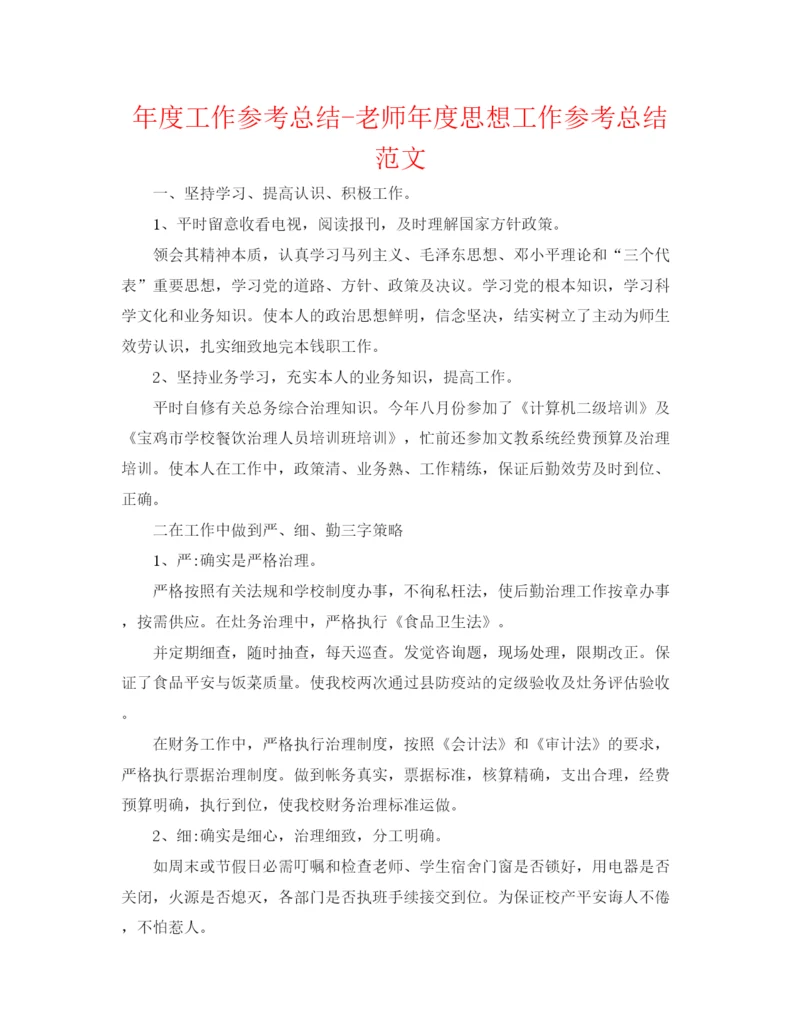 精编之年度工作参考总结教师年度思想工作参考总结范文.docx