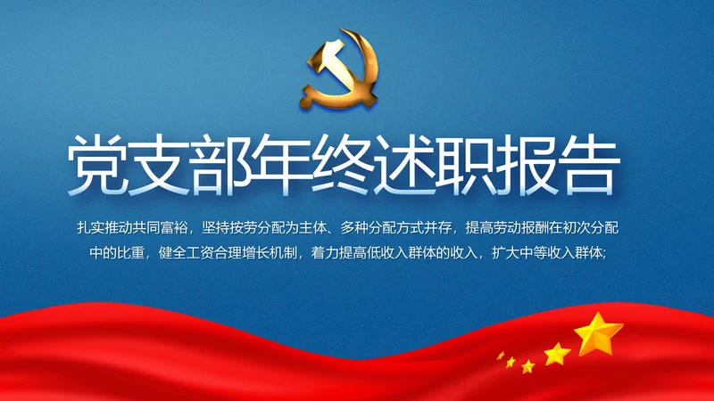 蓝色党支部年终述职报告学习教育PPT