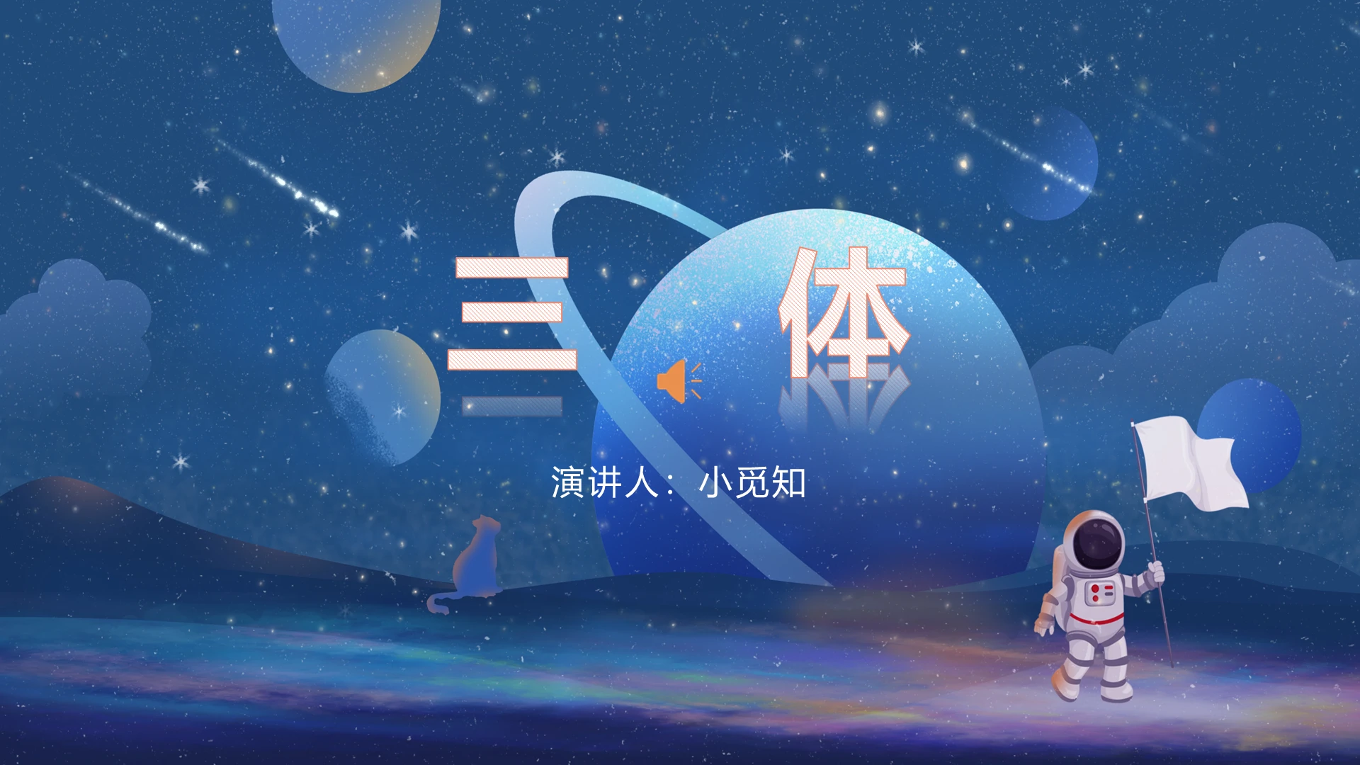 蓝色卡通三体三体PPT模板