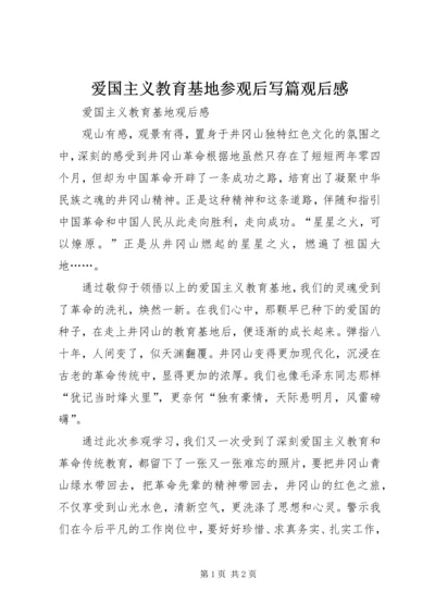 爱国主义教育基地参观后写篇观后感 (4).docx