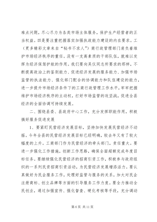 县工商行政管理年度工作会议意见讲话 (3).docx