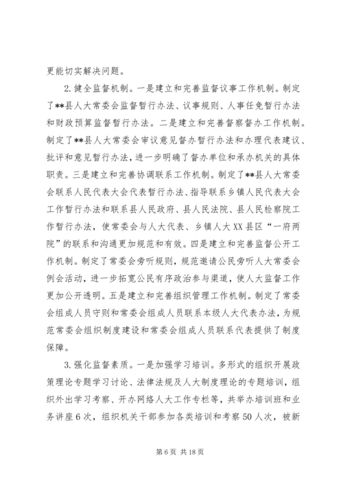 县级人大监督工作情况调研报告范文.docx
