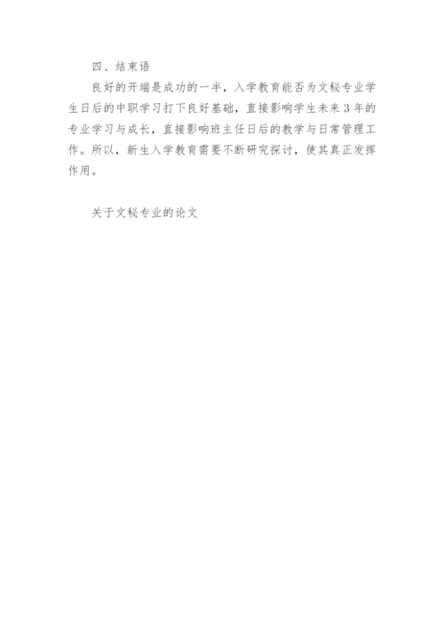 关于文秘专业的论文.docx