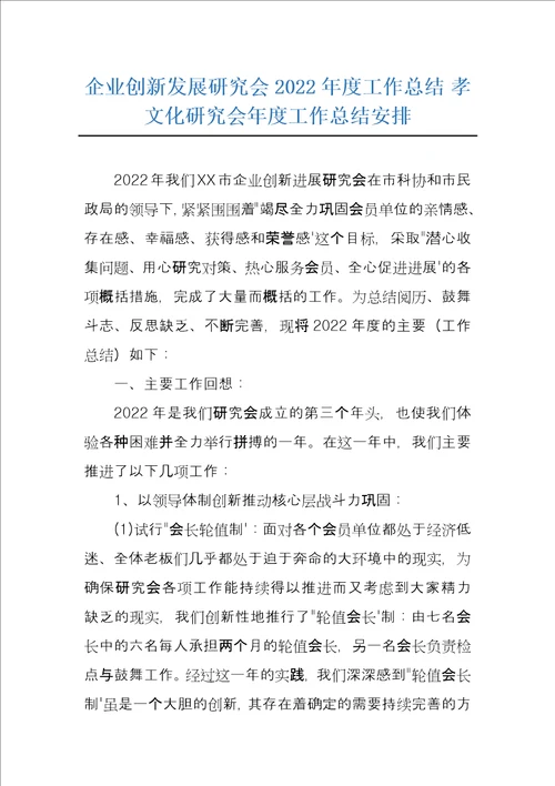 企业创新发展研究会2022年度工作总结孝文化研究会年度工作总结安排