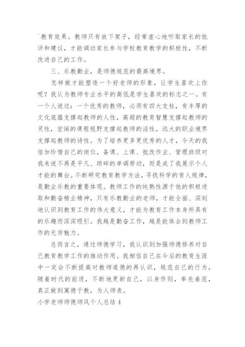 小学老师师德师风个人总结.docx