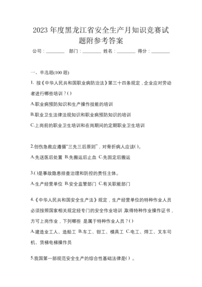 2023年度黑龙江省安全生产月知识竞赛试题附参考答案.docx