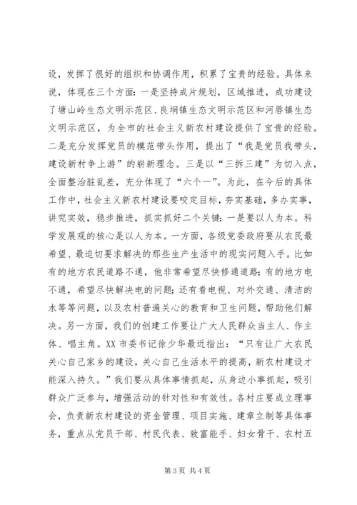 书记在全市建设社会主义新农村工作会议上的致辞.docx