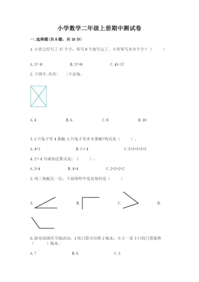 小学数学二年级上册期中测试卷及答案【夺冠】.docx