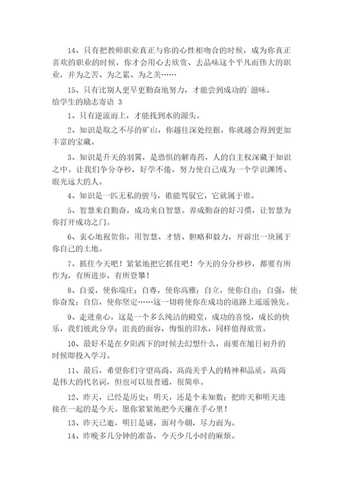 给学生的励志寄语（精选110条）