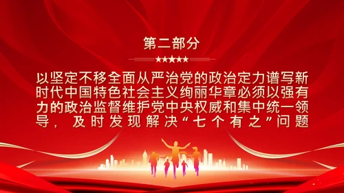 严肃党内政治生活解决“七个有之”问题通用PPT课件模板