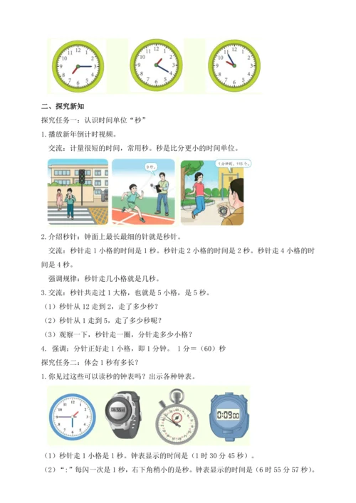 【课堂无忧】人教版三年级上册数学-1.1 秒的认识 任务型教学（教案）