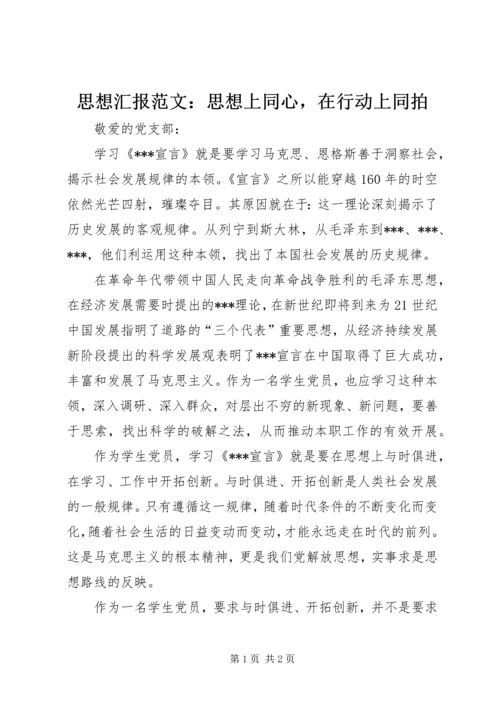 思想汇报范文：思想上同心，在行动上同拍.docx
