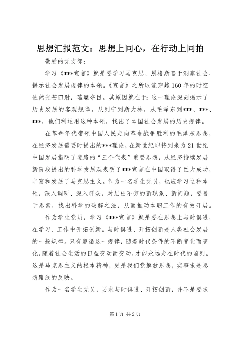思想汇报范文：思想上同心，在行动上同拍.docx