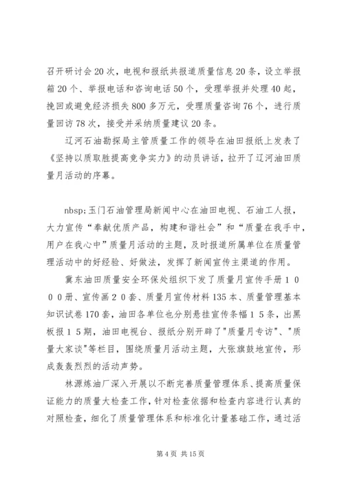 全国质量月的活动总结.docx