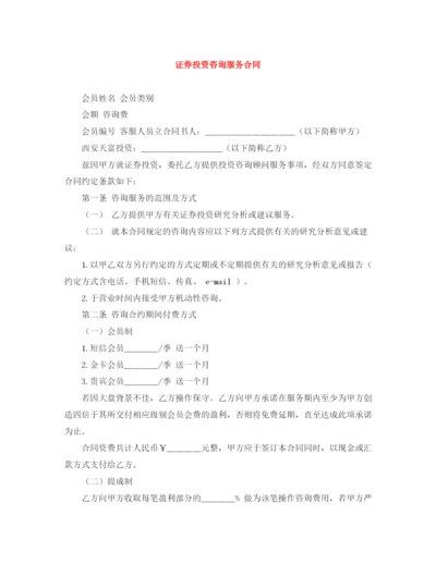 2023年证券投资咨询服务合同.docx