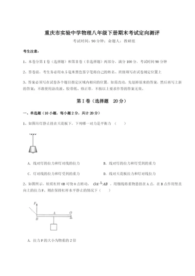 第一次月考滚动检测卷-重庆市实验中学物理八年级下册期末考试定向测评试卷（含答案详解）.docx