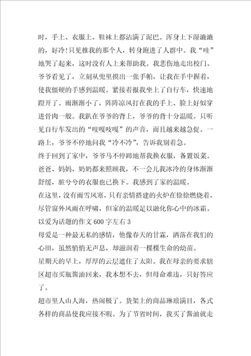 以爱为话题的作文600字左右5篇