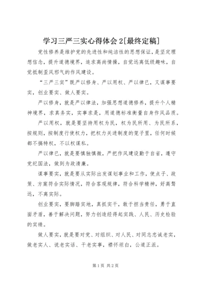 学习三严三实心得体会2[最终定稿] (4).docx