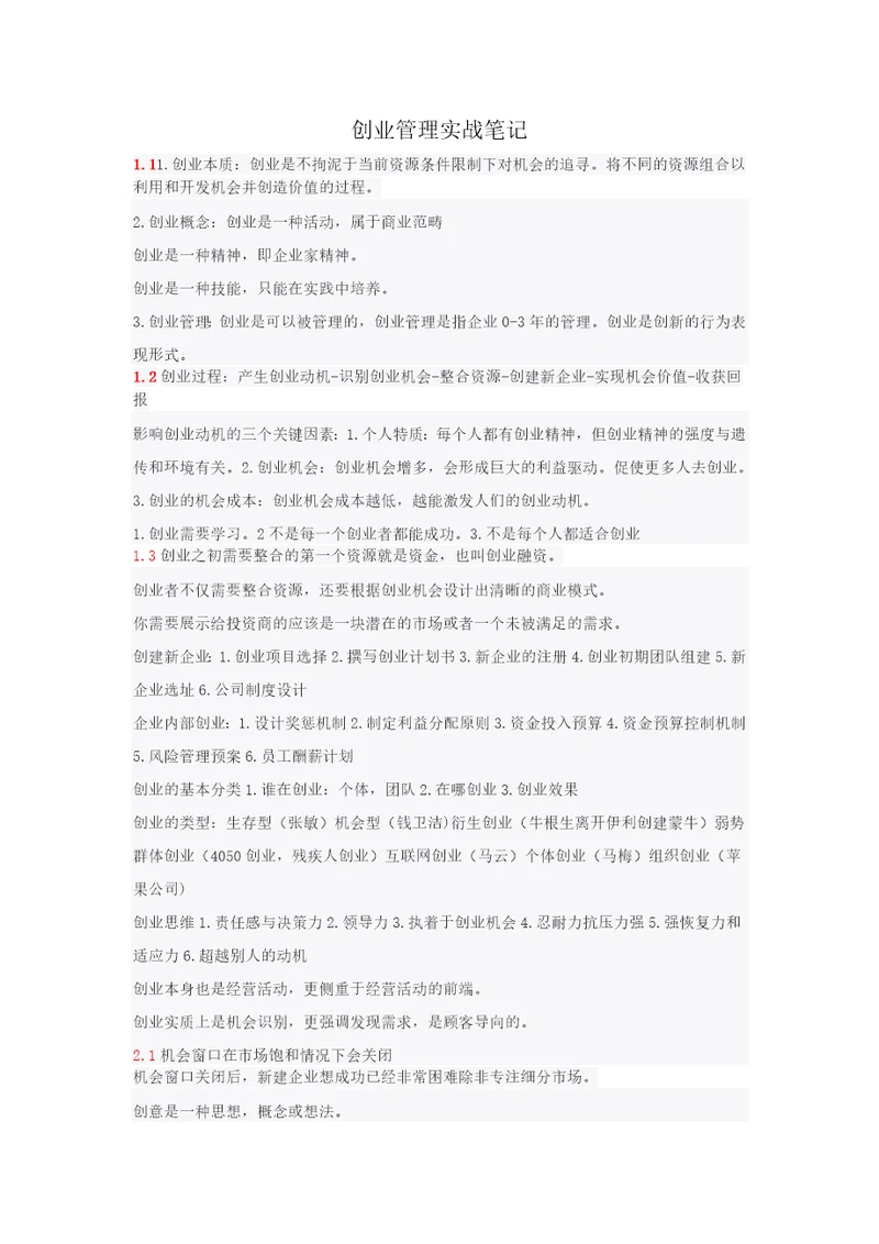 创业管理实战笔记