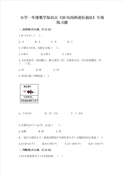 小学一年级数学知识点20以内的进位加法专项练习题带答案满分必刷