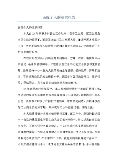 医院个人的述职报告