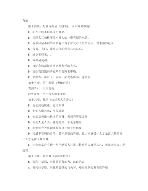精编之联欢活动流程及主持词范文.docx
