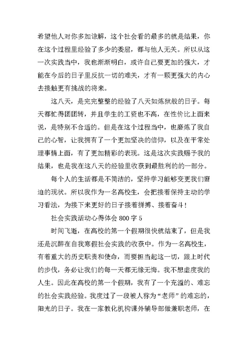 社会实践活动心得体会800字