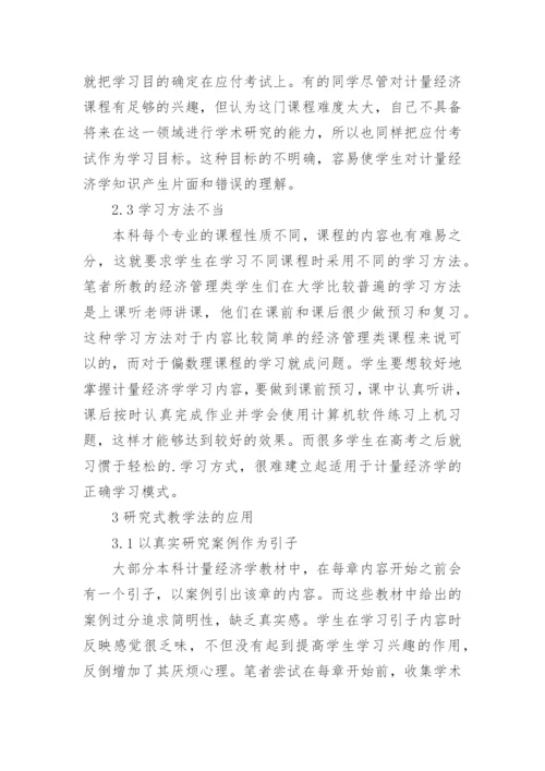 对本科计量经济学课程教学中的研究式教学法调查探讨论文.docx