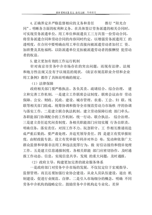 南京市劳务中介市场存在的问题及其对策