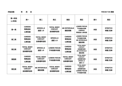 T25全课表(一二三阶段).docx