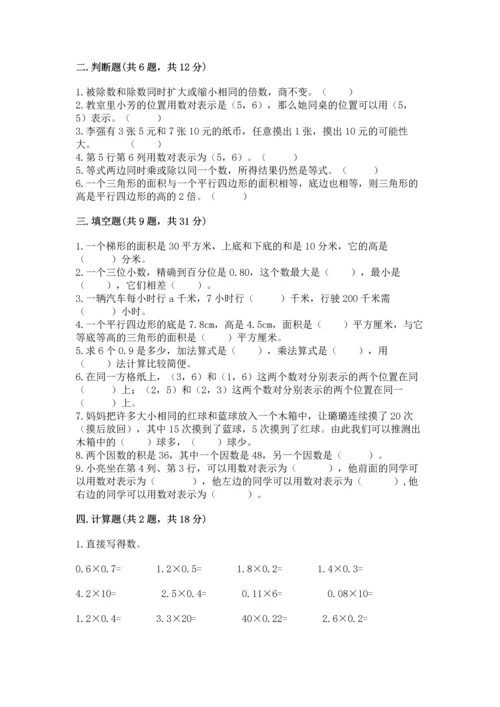 人教版数学五年级上册期末测试卷含答案（名师推荐）.docx