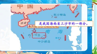 第18课《富饶的西沙群岛》课件