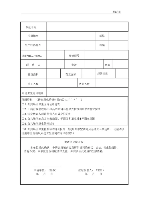 公共场所卫生许可证新申请表格