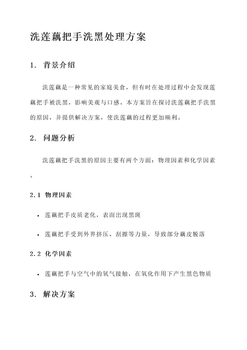 洗莲藕把手洗黑了处理方案
