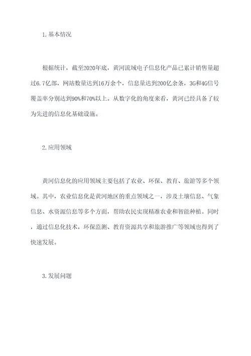黄河信息化调研报告