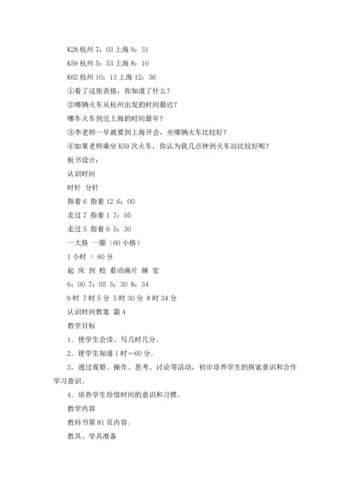 认识时间教案模板集合九篇.docx