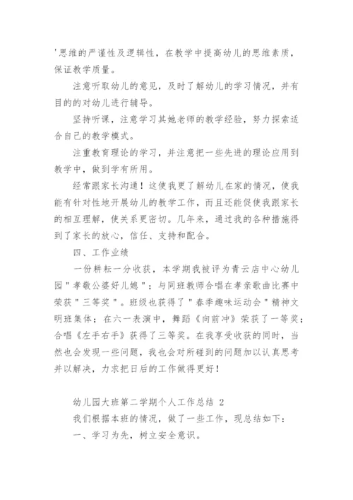 幼儿园大班第二学期个人工作总结.docx